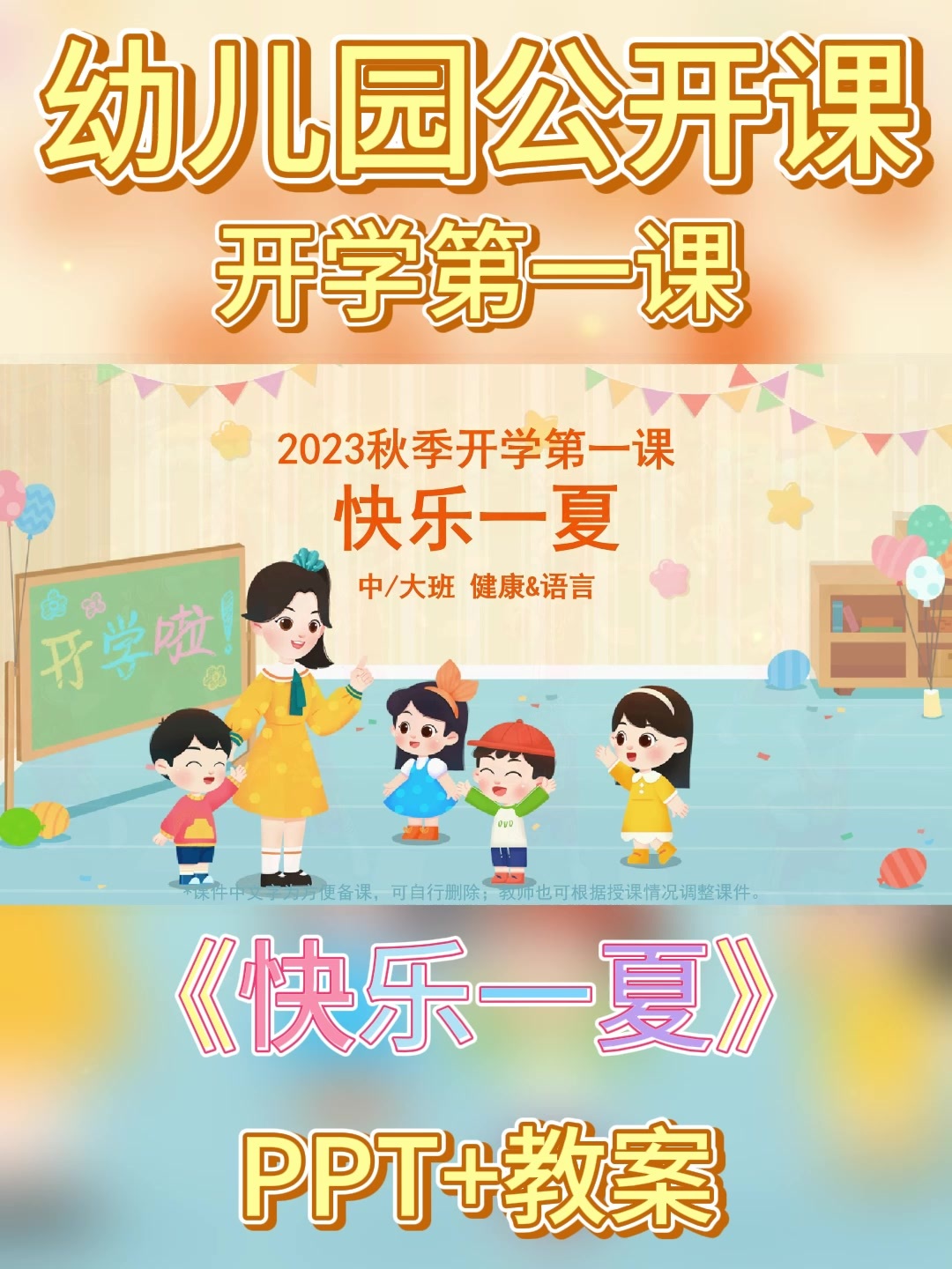 幼儿园公开课丨2023秋季开学第一课快乐一