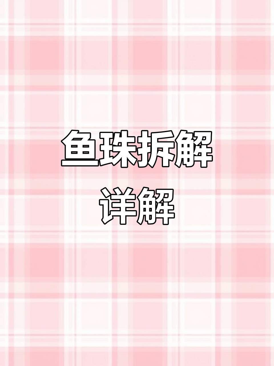 鱼珠拆卸与同步原理揭秘,双阵容切换技巧大公开