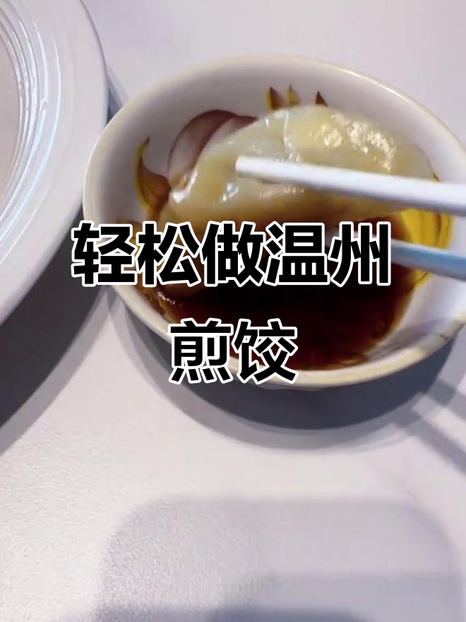 温州锅贴做法大揭秘，皮薄底脆，一口接一个停不下来