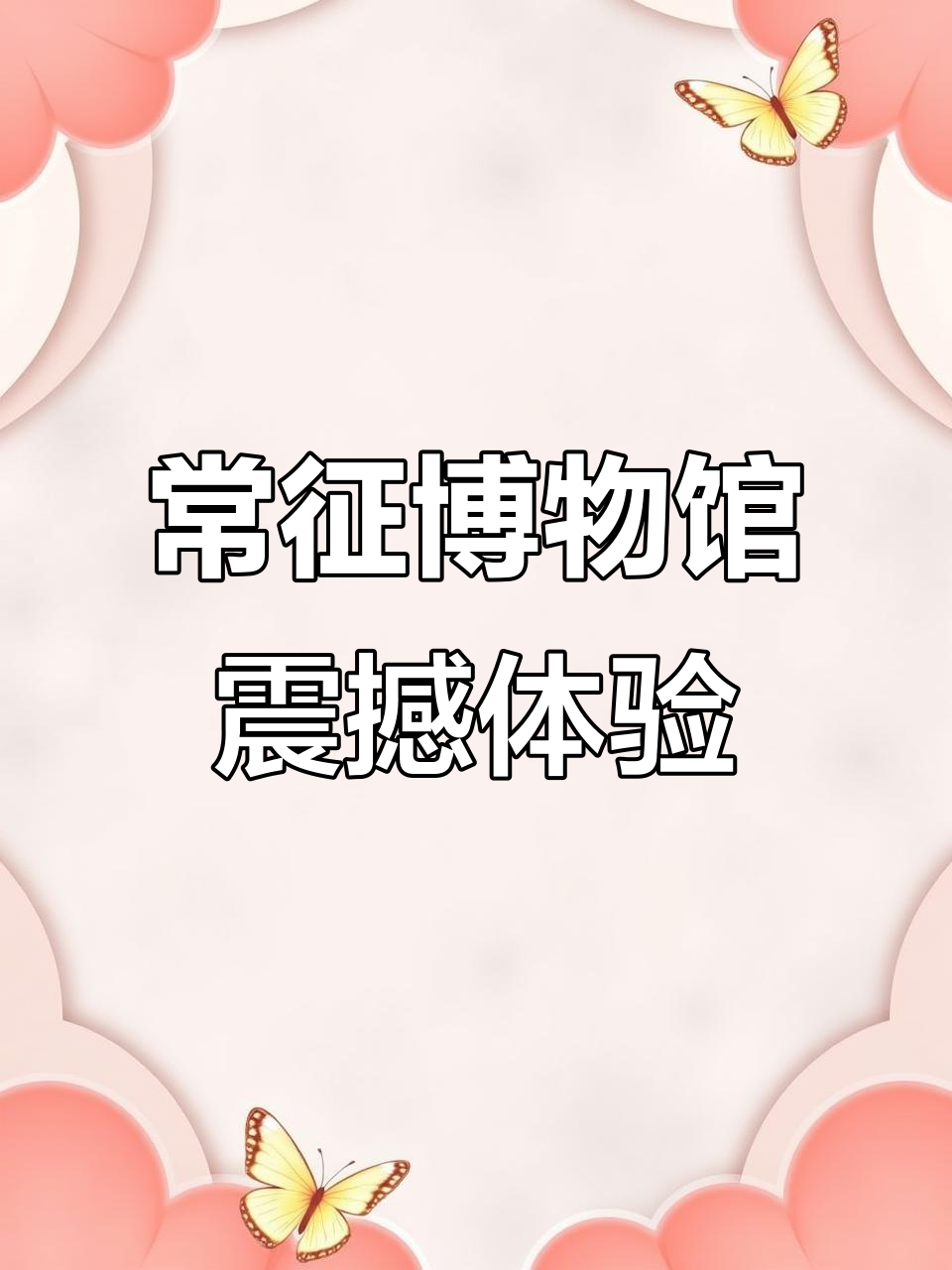 常州博物馆太超前,中小学生禁入!内部照片一张没见
