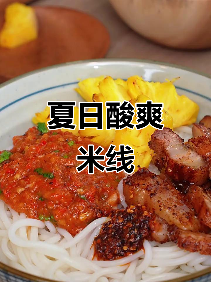夏日必备,酸辣开胃的火烧肉米线,清爽又过瘾!