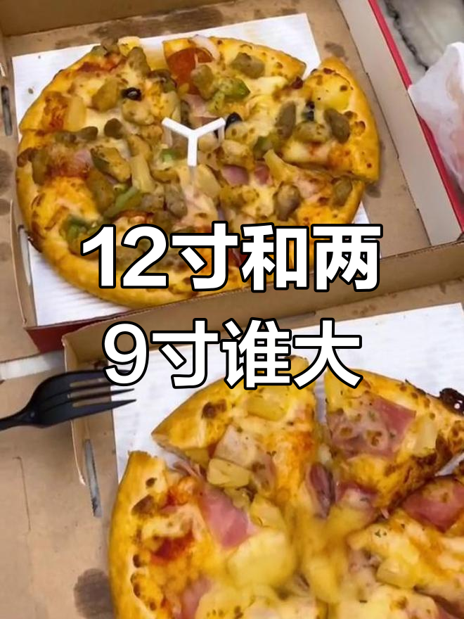 12寸披萨与两个9寸哪个更大?