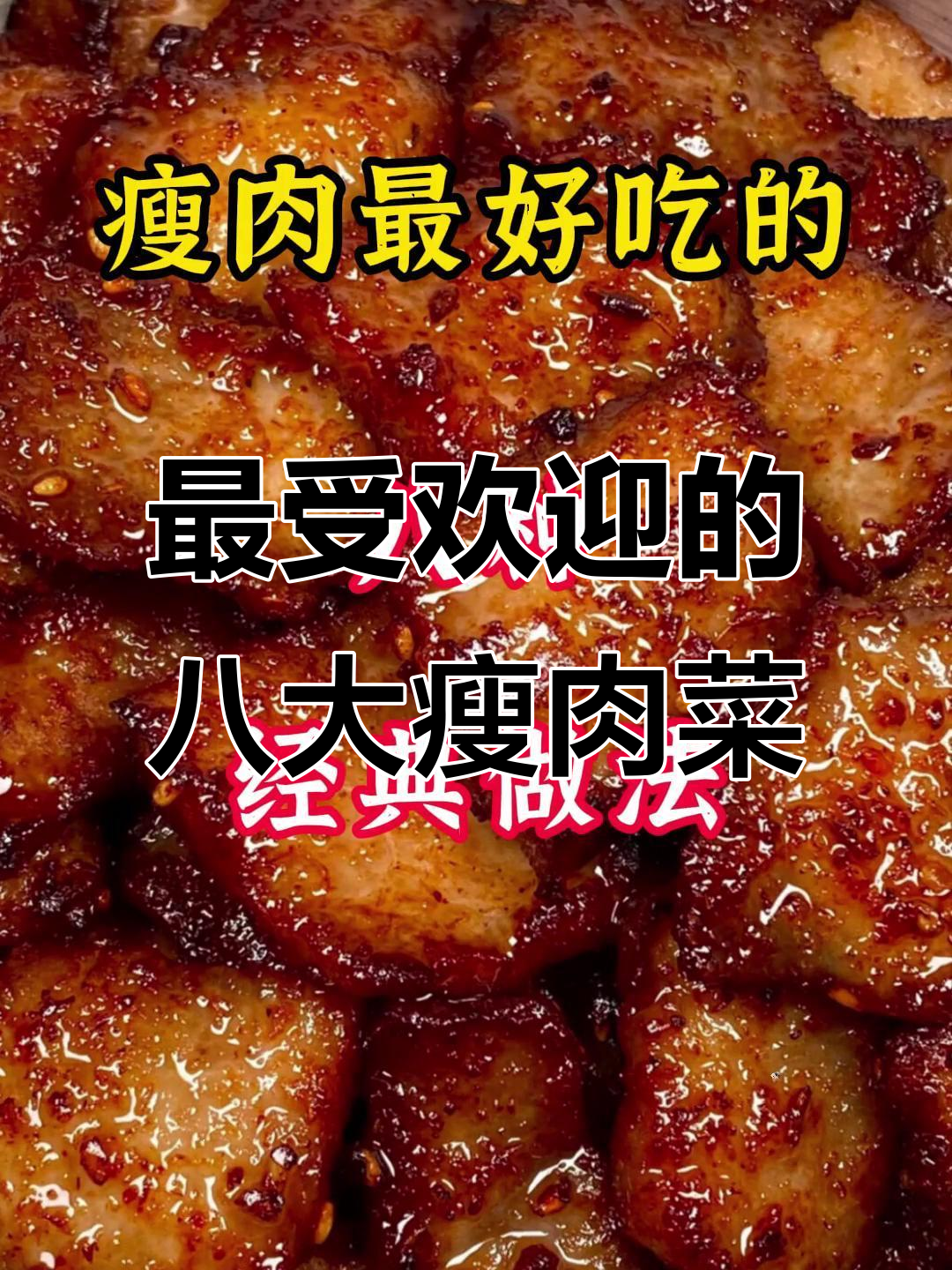 八种经典瘦肉做法,最后一款吃到停不下来