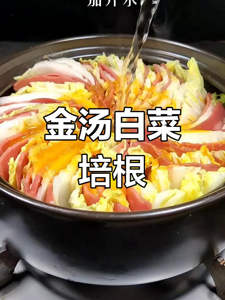 酸爽金汤白菜培根,开胃又下饭