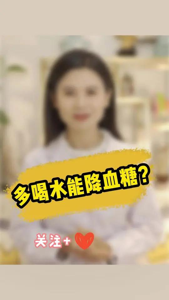 多喝水能降血糖到底是真是假
