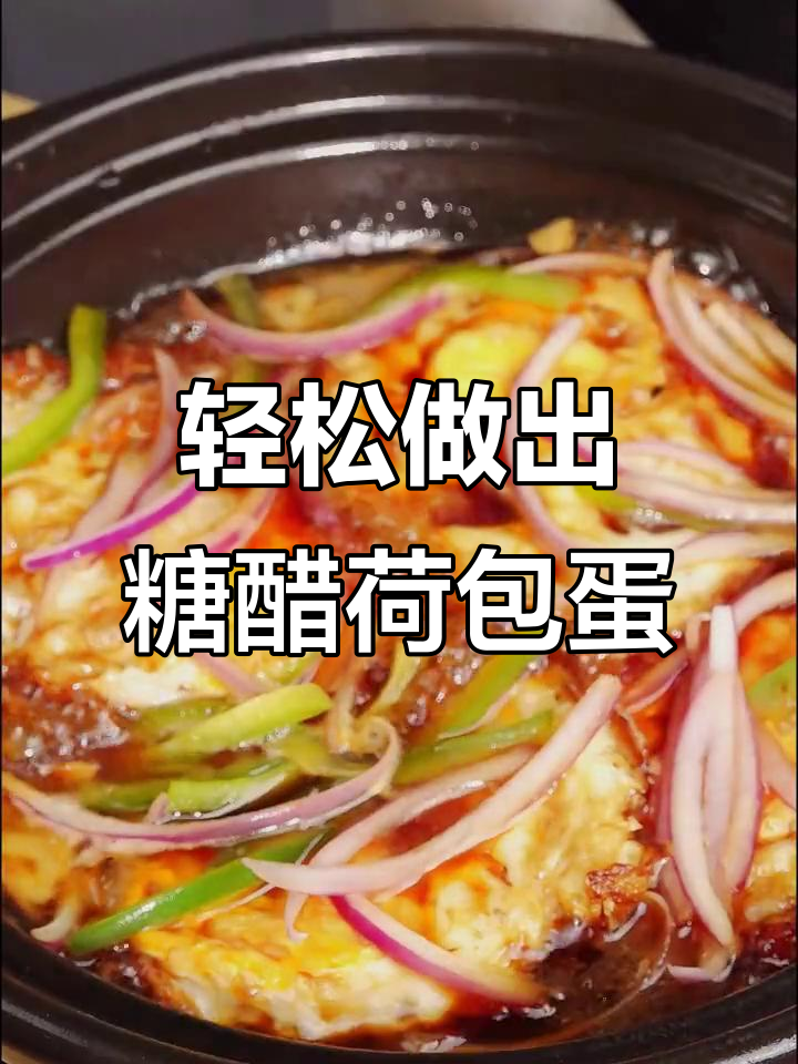 糖醋荷包蛋,简单又美味!教你做这道经典小吃