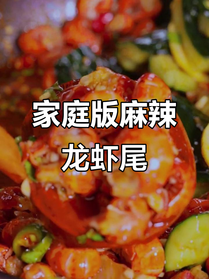 在家轻松做凉拌小龙虾尾,简单又美味