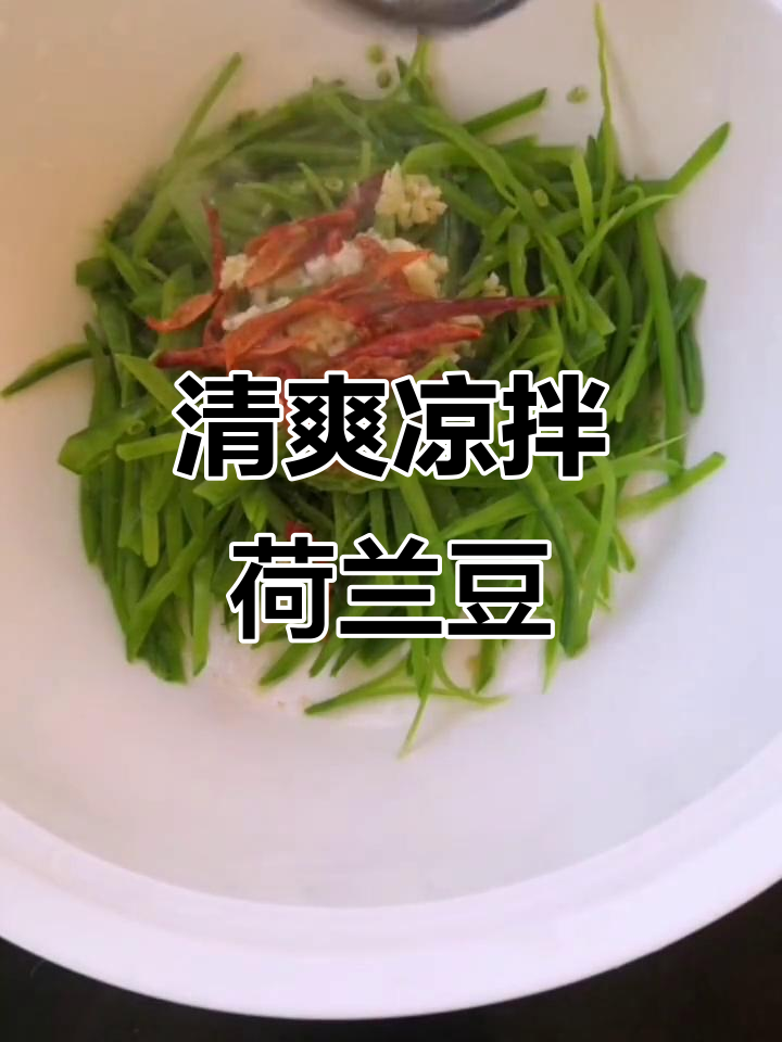 简单又爽脆的凉拌荷兰豆,轻松学会这道美味小吃