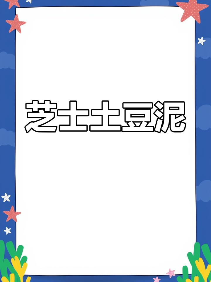 芝士焗土豆泥,香浓拉丝让人无法抗拒!