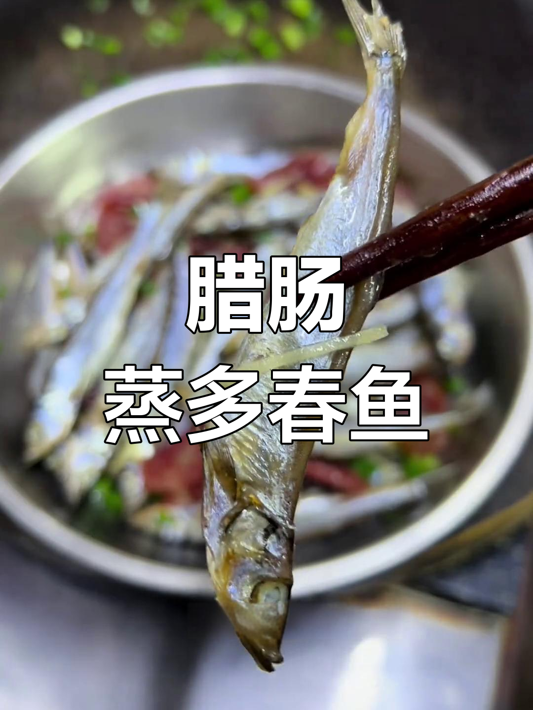 台山腊肠蒸多春鱼干,咸香美味送饭更佳