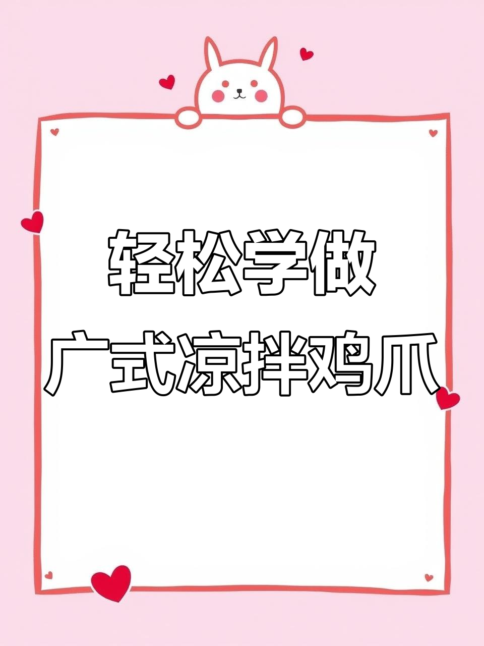 花师奶教你做正宗广东凉拌鸡爪,笑点满满!