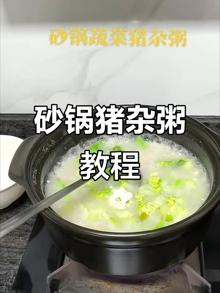 砂锅猪杂粥,教你轻松做出美味早餐
