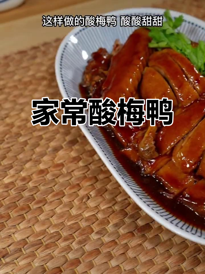 广东酸梅鸭,家常做法超简单,酸甜开胃让人停不下来