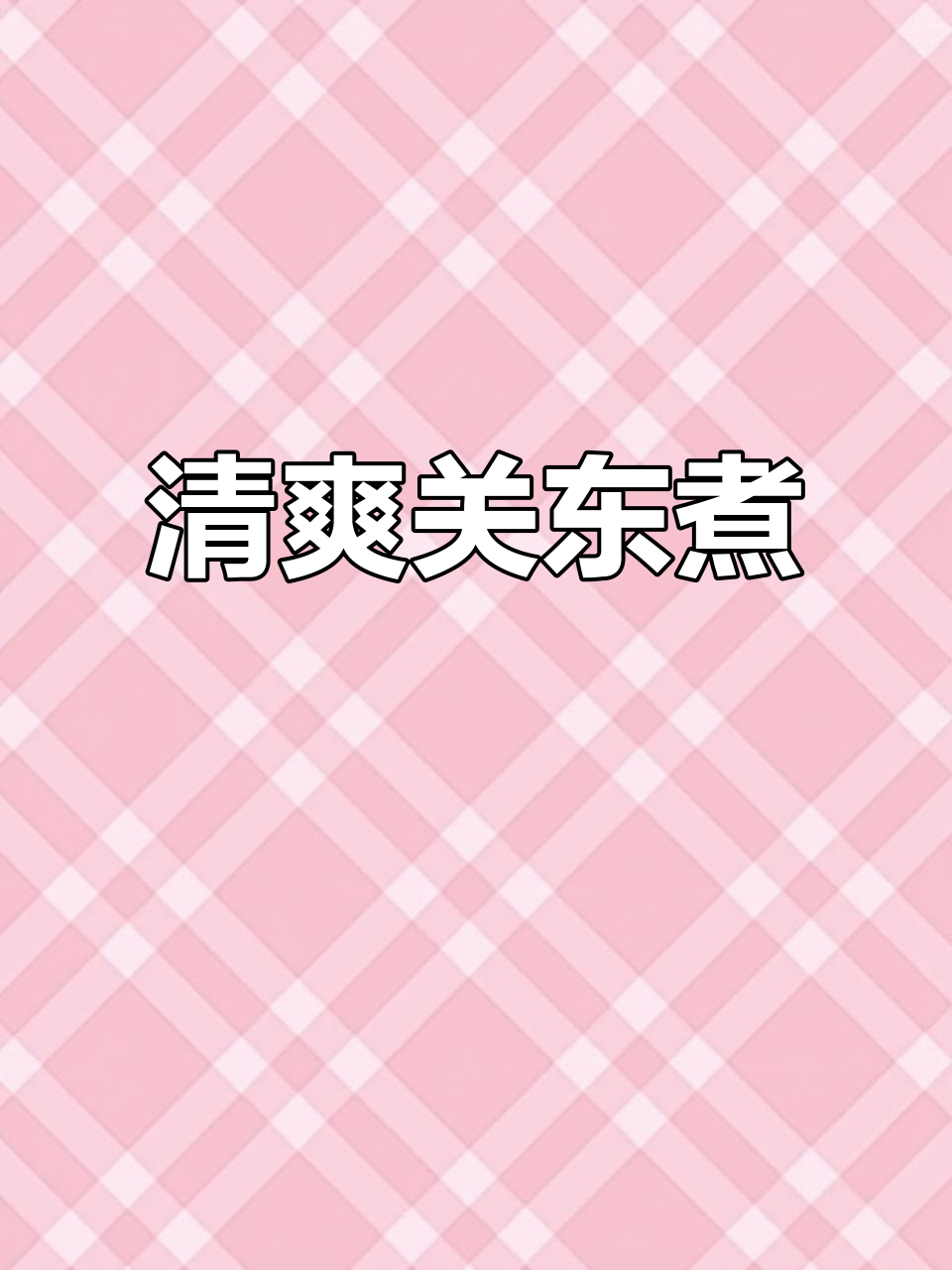 关东煮新做法,零脂肪低糖汤底让蔬菜更美味