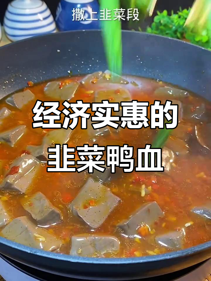 韭菜炒鸭血,简单又下饭,辣味十足