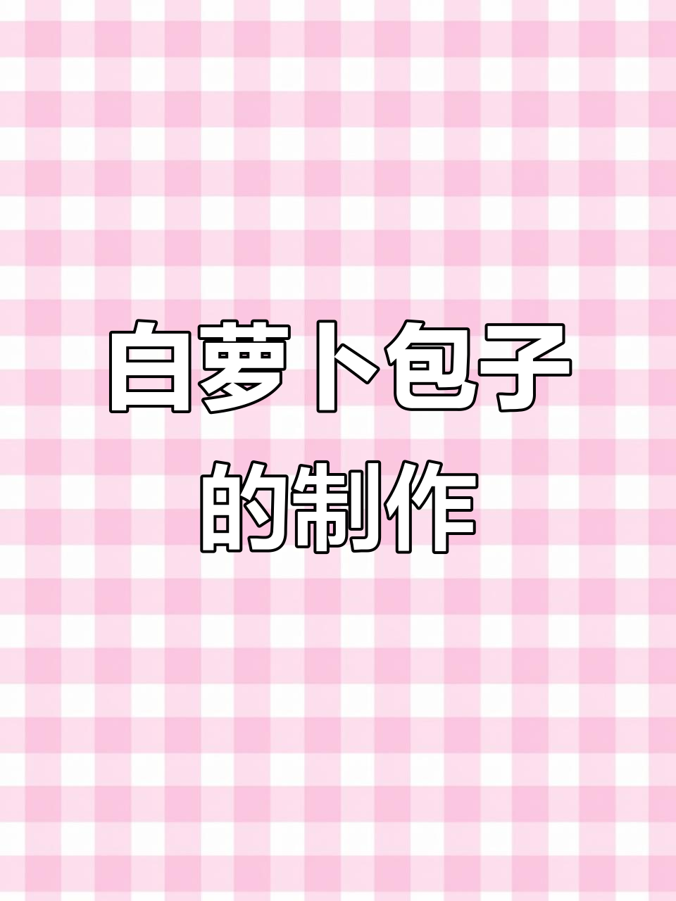白萝卜包子馅的绝妙做法,简单又美味