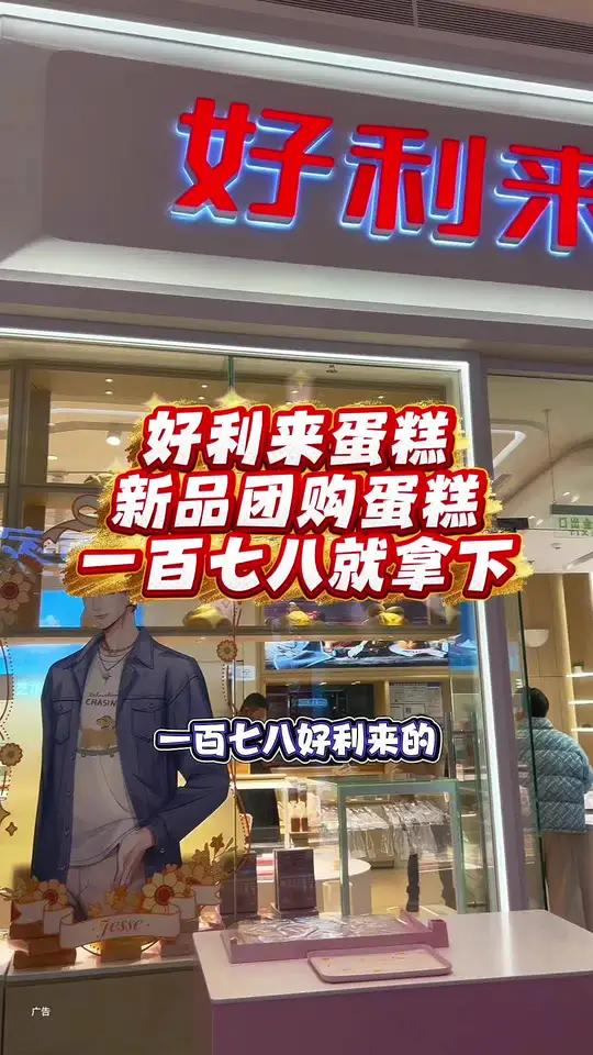 好利来蛋糕,新品团购蛋糕一百七八就拿下真是太合适了!左下角赶紧团!
