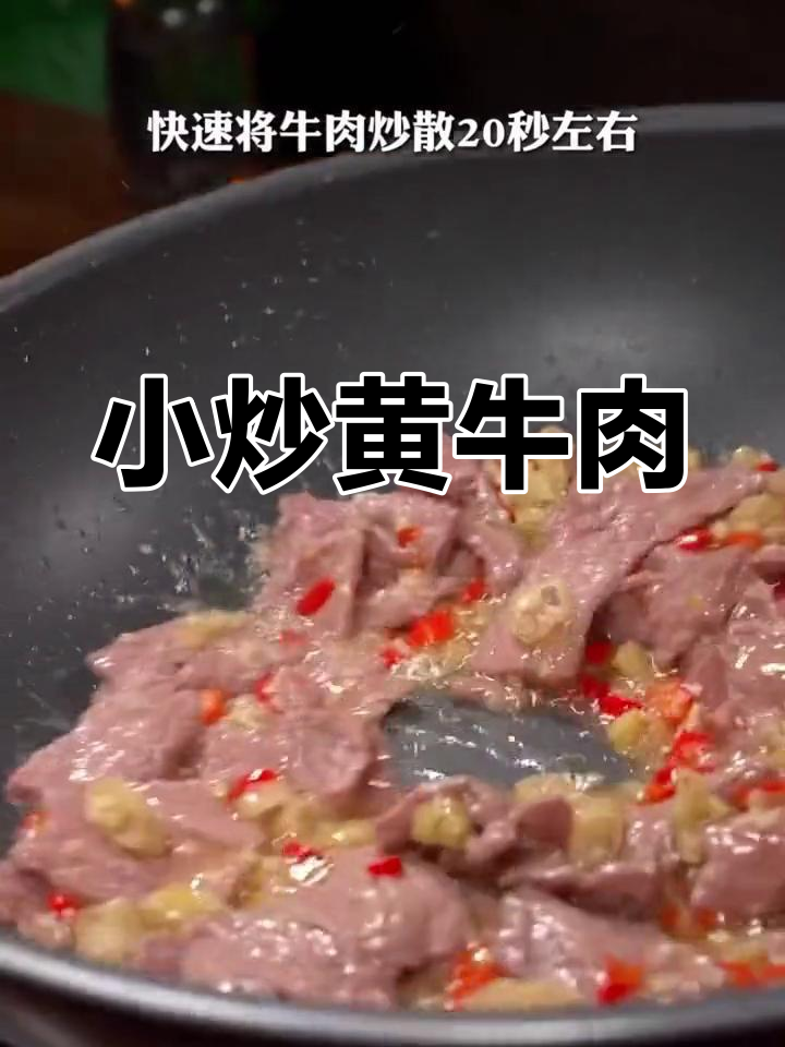 18秒爆炒黄牛肉,嫩滑美味不可错过