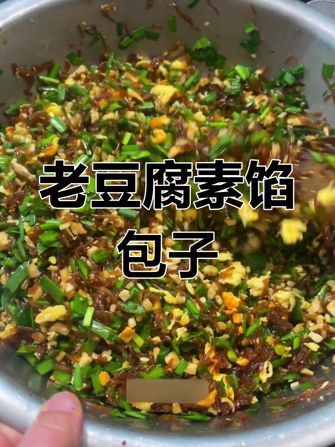 素馅包子与老豆腐的做法