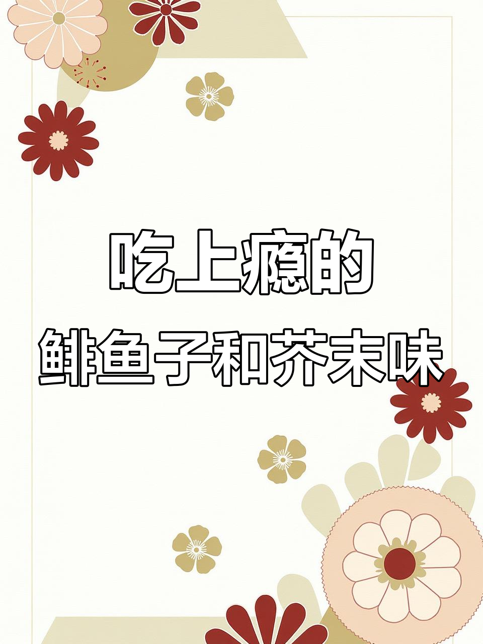 鱼子酱和飞鱼籽的奇妙口感,一口接一口停不下来