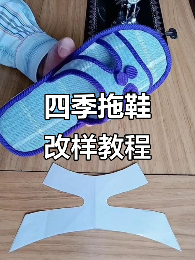 四季拖鞋样板改造技巧,轻松做出个性设计