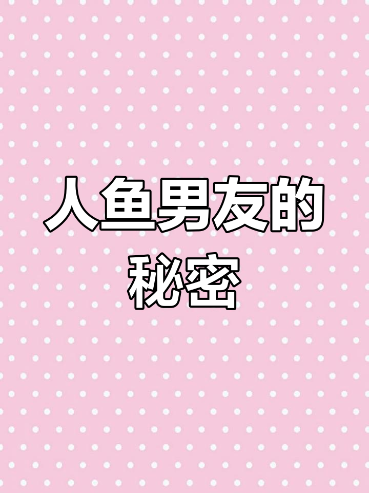 男朋友竟是美人鱼,尾巴太美了