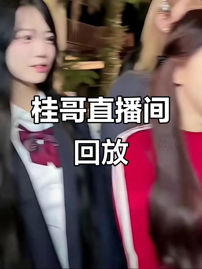 桂哥直播精彩回顾,梅桂困困全程陪伴