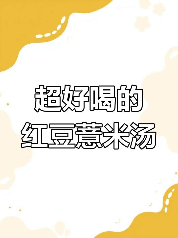 红豆薏仁羹,比奶茶还好喝!营养又美味