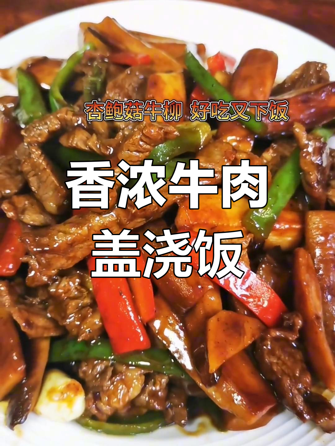 杏鲍菇与牛柳的完美搭配,香气扑鼻,肉嫩味浓,超下饭!