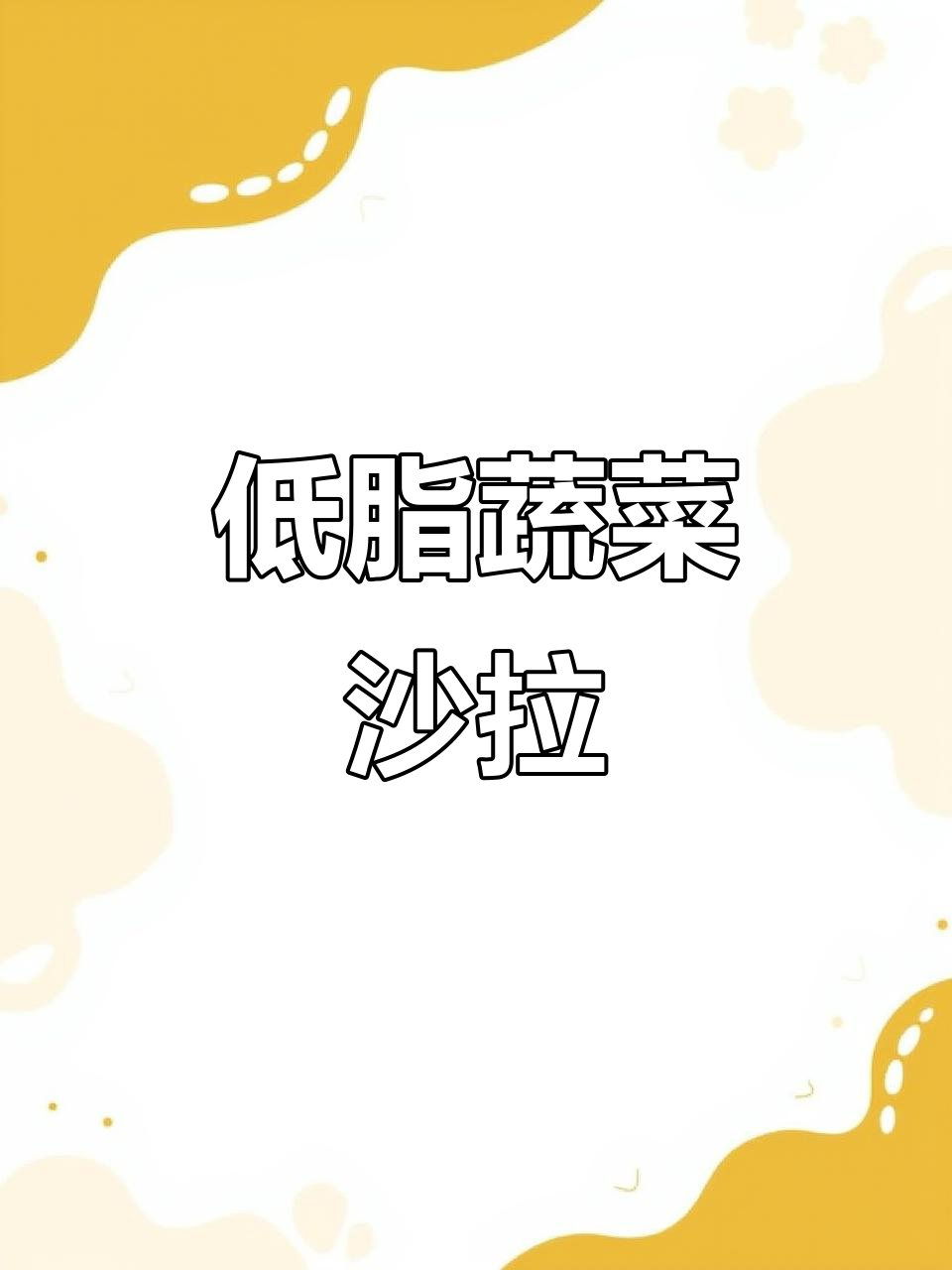 每天蔬菜沙拉,低卡芝麻酱拌出美味新体验