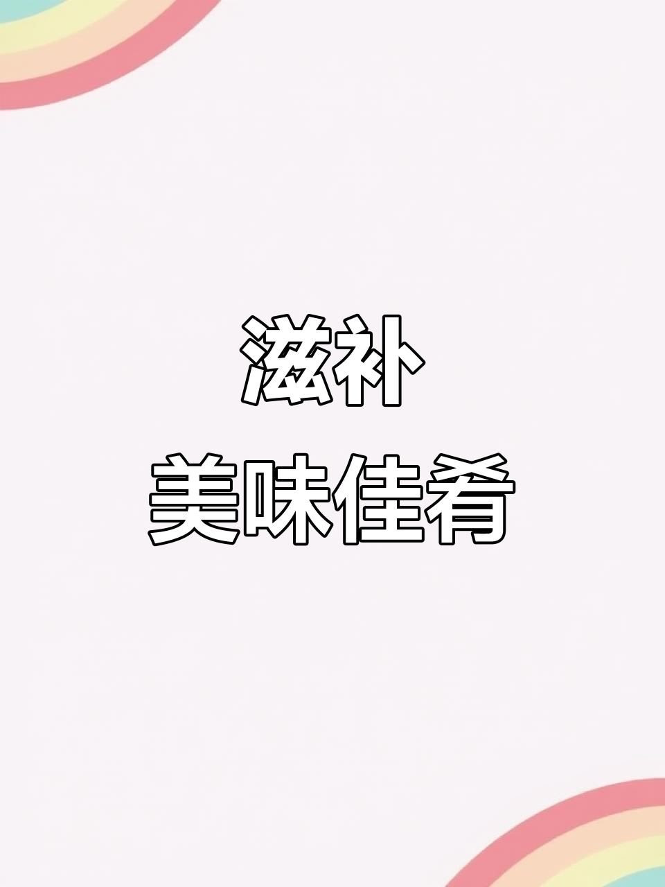 山药香菇炖鸡，滋补养身，适合老人与虚弱者