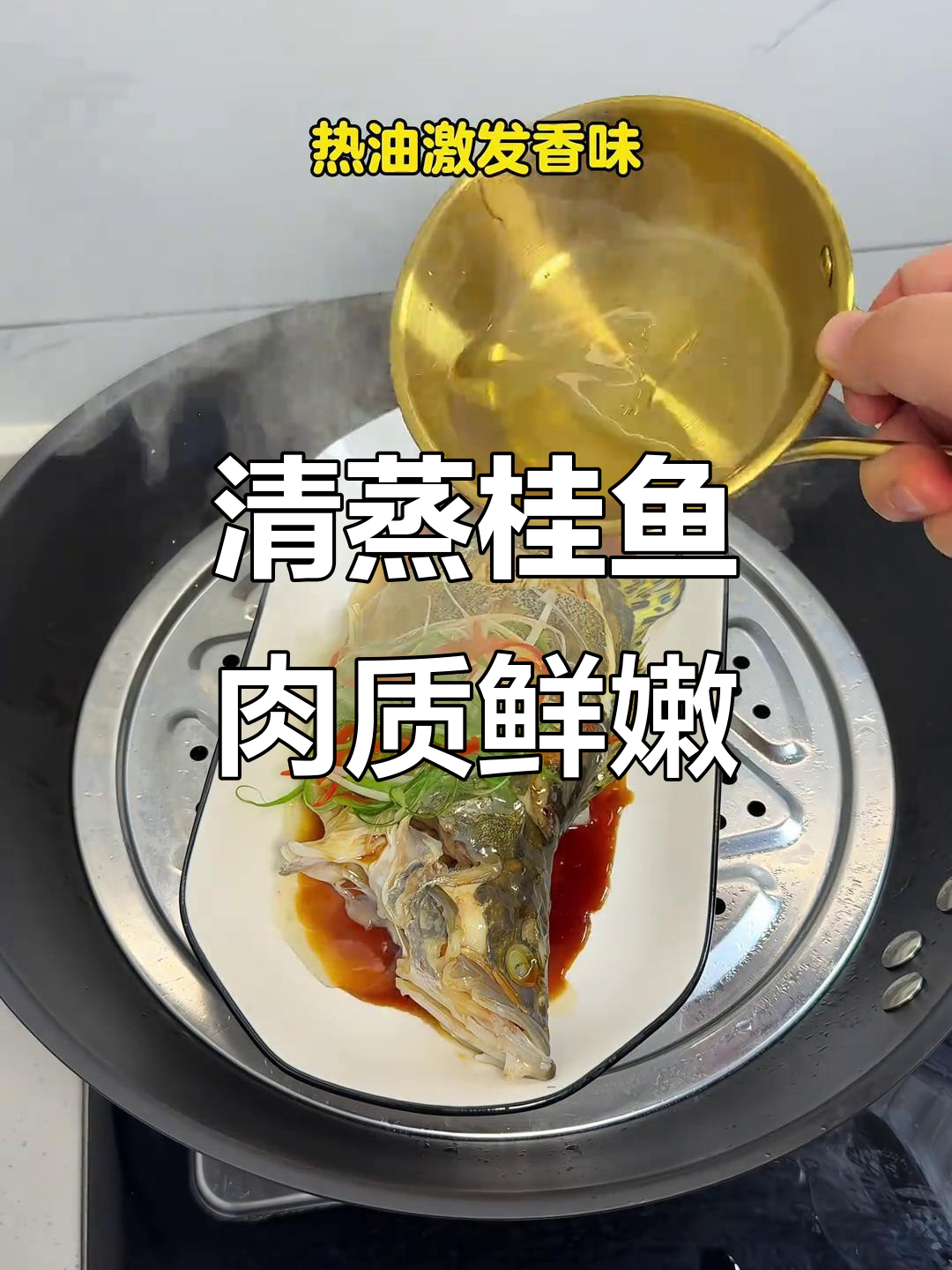 清蒸桂鱼,鲜嫩美味又营养,家常做法超简单