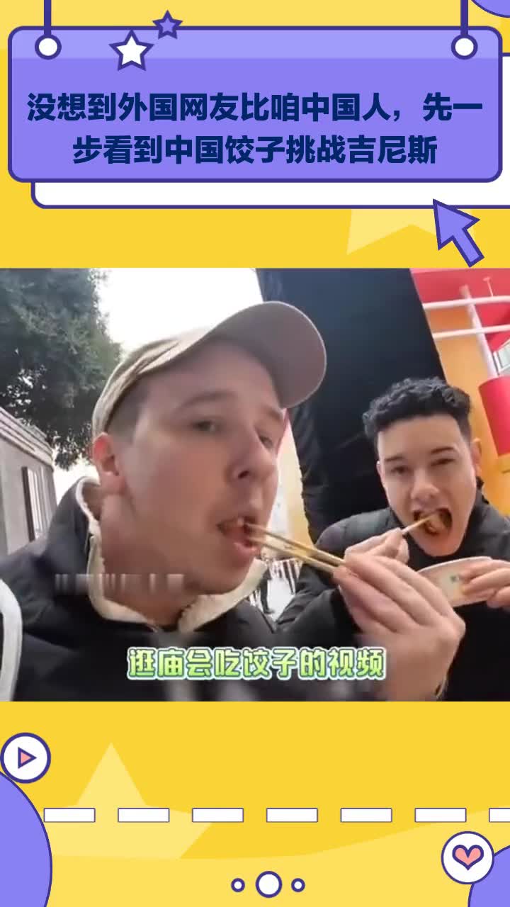 没想到外国网友比咱中国人,先一步看到中国饺子挑战吉尼斯
