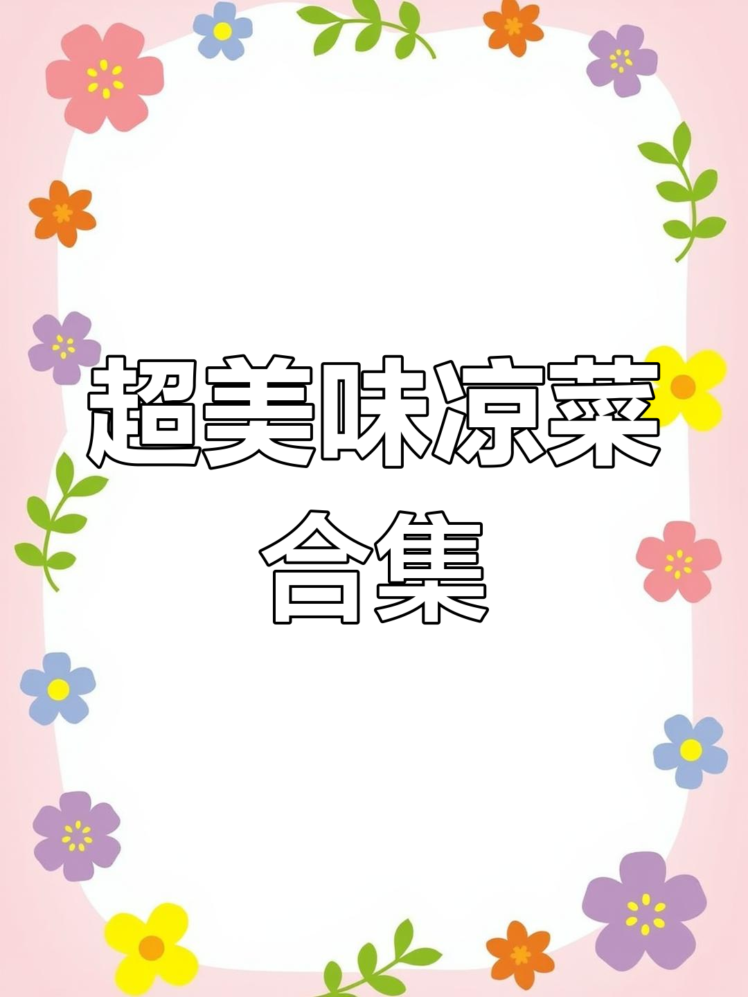 酱乳鸽、低温虾球,每一道凉菜都让人惊艳!