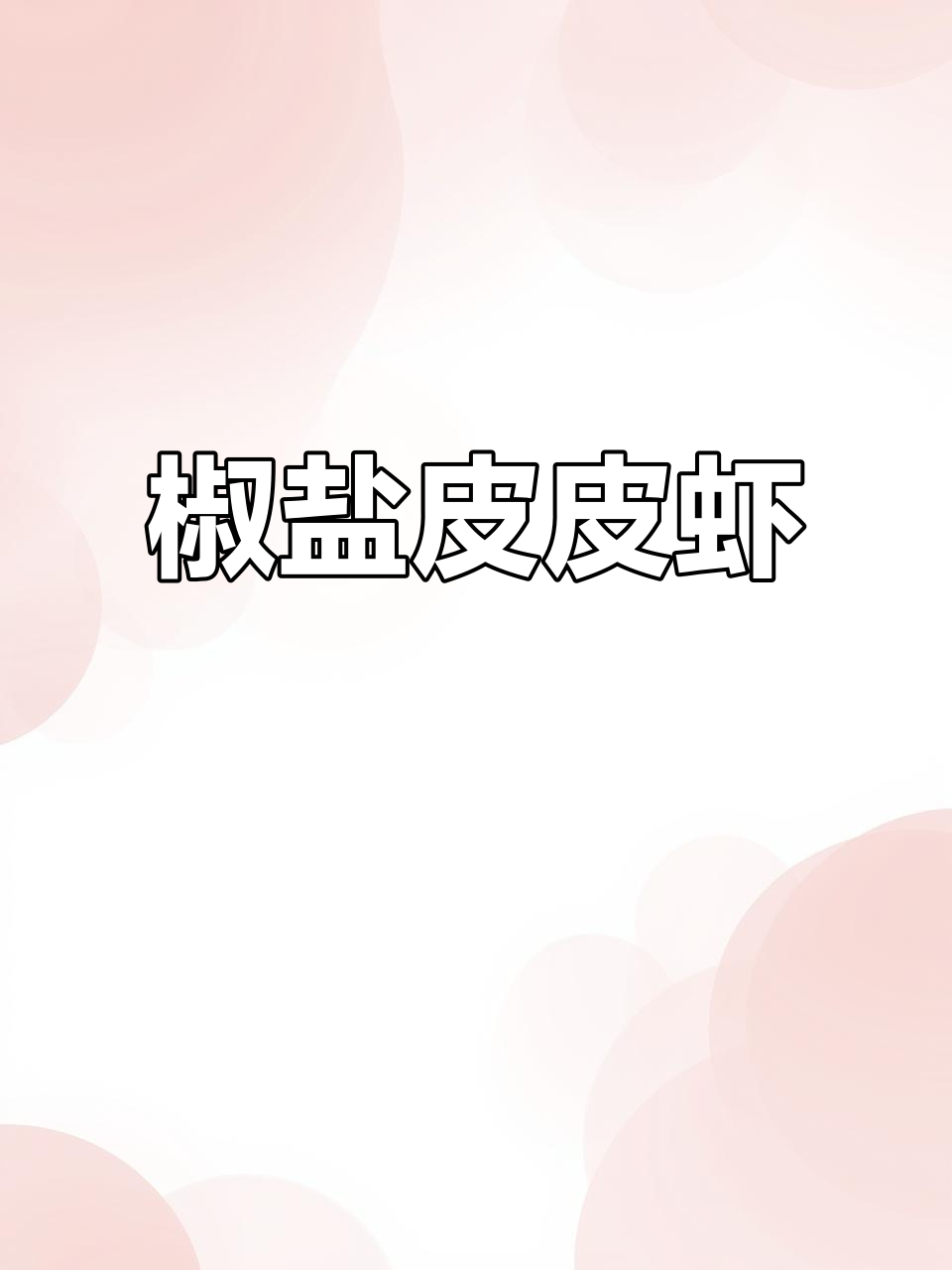 皮皮虾季节到，椒盐做法让你停不下来