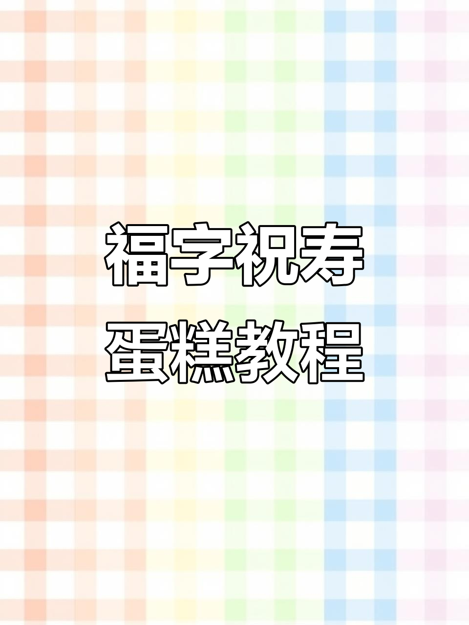 用福字做祝寿蛋糕,简单又好看!