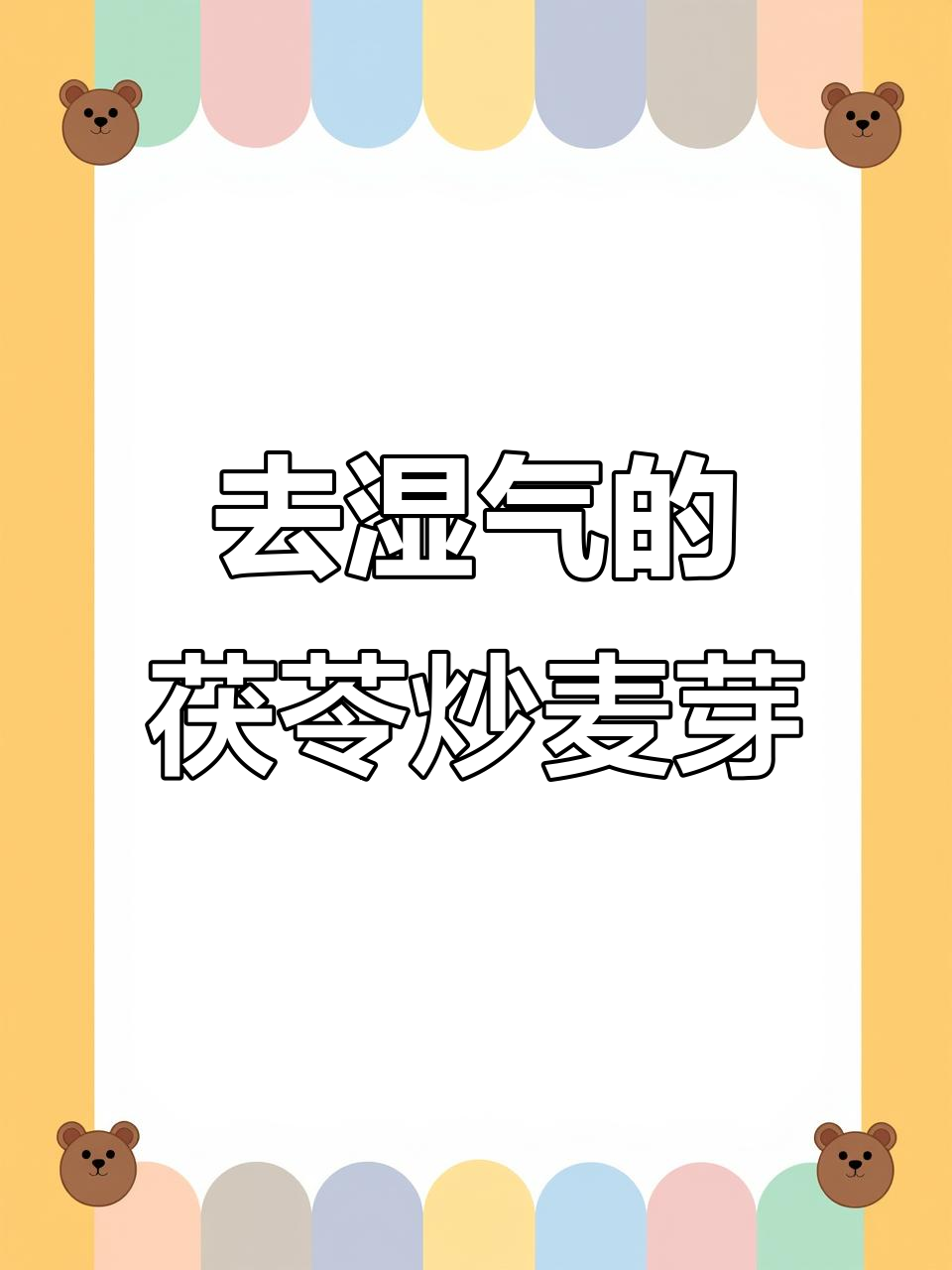 湿气重?试试茯苓炒麦芽水,消痰去水肿