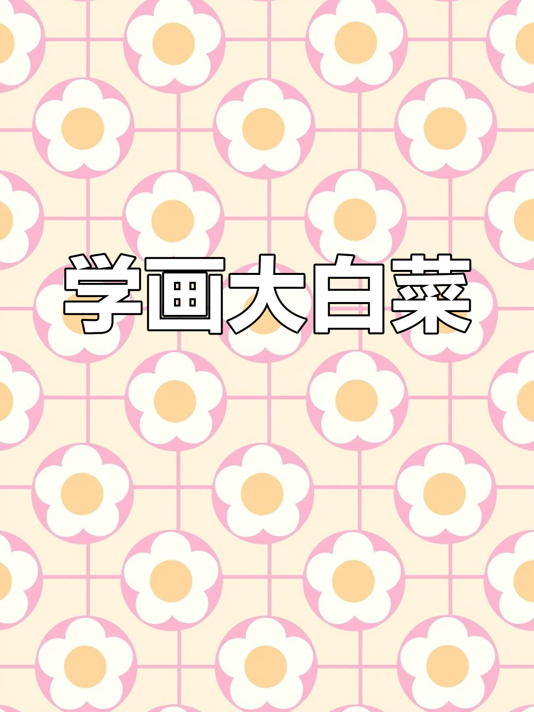 轻松学画白菜，简单步骤教你画出可爱蔬菜