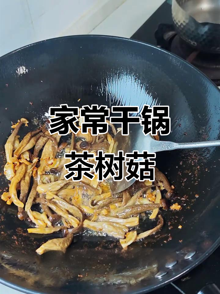 干锅茶树菇炒出家常味,比肉还好吃!