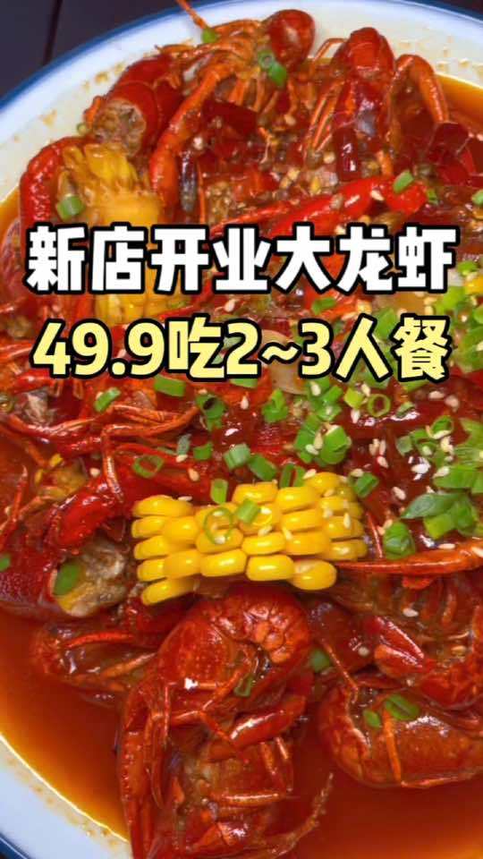 夏天夜宵怎么少得了小龙虾呢?大个的龙虾吃起来才爽!我推荐这家49.9吃2/3人餐 心动五一