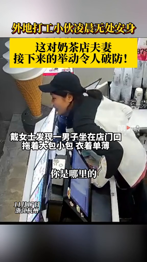 奶茶店夫妻收留凌晨无处安身的外地打工小伙