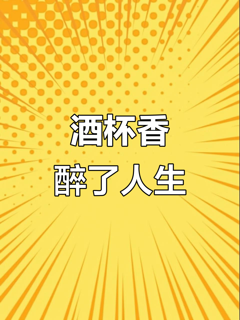 酒杯里的故事,干了又干