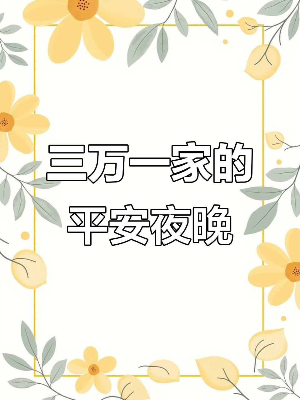 平安夜的三万一家,蛋糕与梦境的奇妙旅程