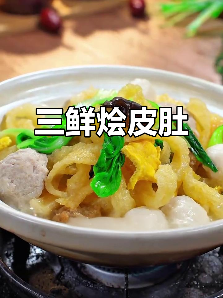 常州特色三鲜烩皮肚,肉皮软糯Q弹,天冷必吃暖心菜