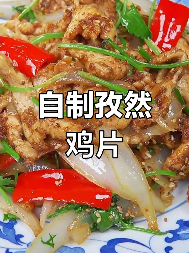 孜然鸡片,家常美味轻松做,成本不到十元