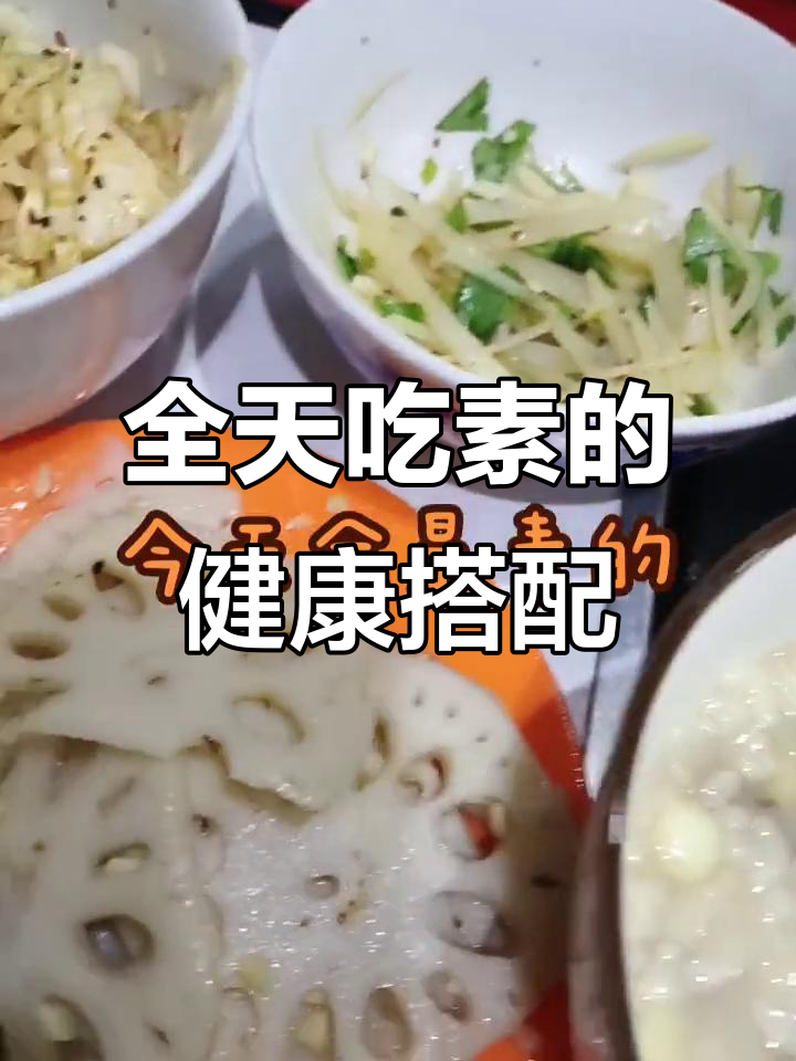 素食一日三餐,简单又营养