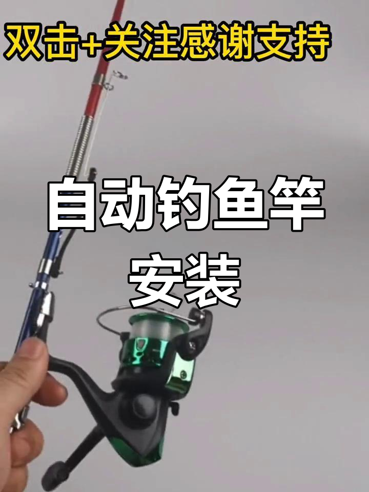 自动钓鱼竿安装教程,轻松钓多种鱼类