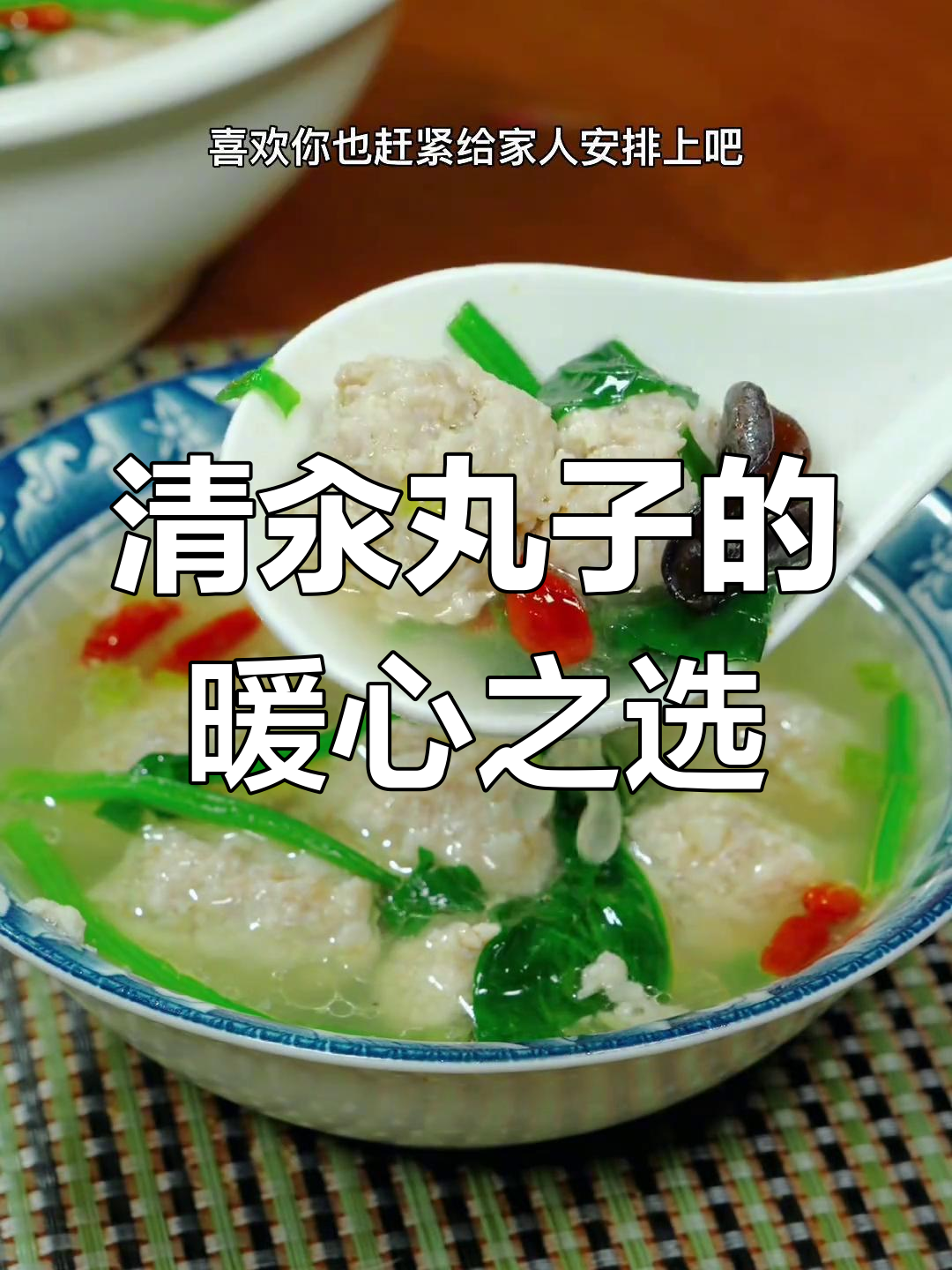 寒冷的季节,一锅清汤丸子温暖人心,简单又美味