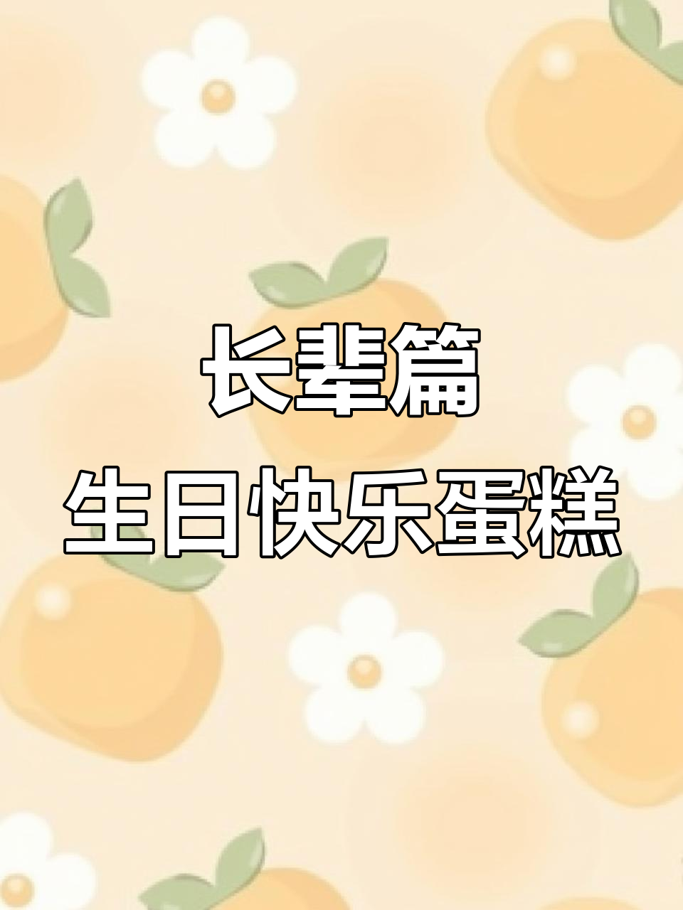 送长辈生日蛋糕,祝福满满,健康长寿!