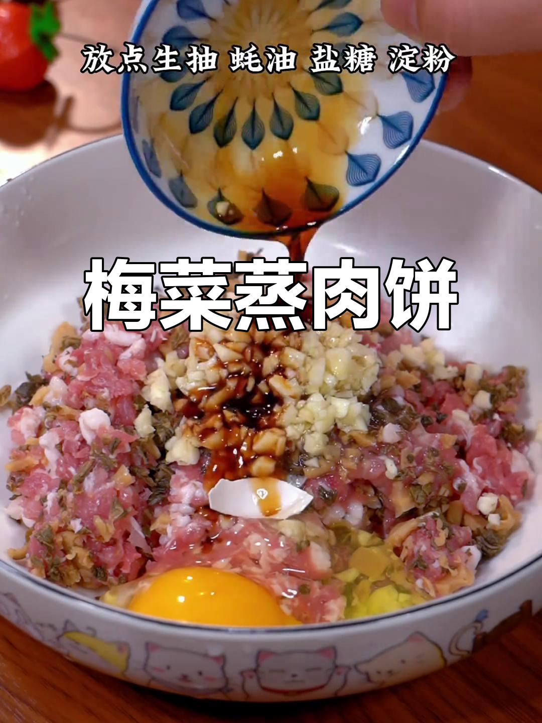 梅菜蒸肉饼，客家传统美味，嫩滑又下饭